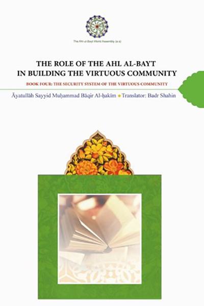 the-role-of-the-ahl-al-bayt-in-building-the-virtuous-community-book-four-the-security-system-of-the-virtuous-community