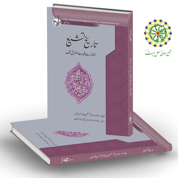 “History of Shiism; from the beginning to the end of Minor Occultation” published in Urdu