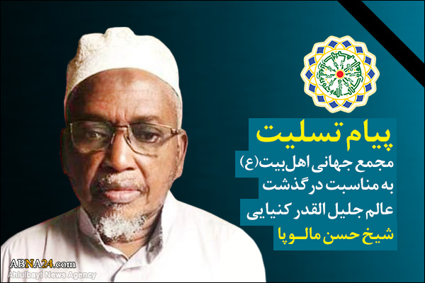 ABWA’s Message of condolences on demise of “Sheikh Hassan Malupa”