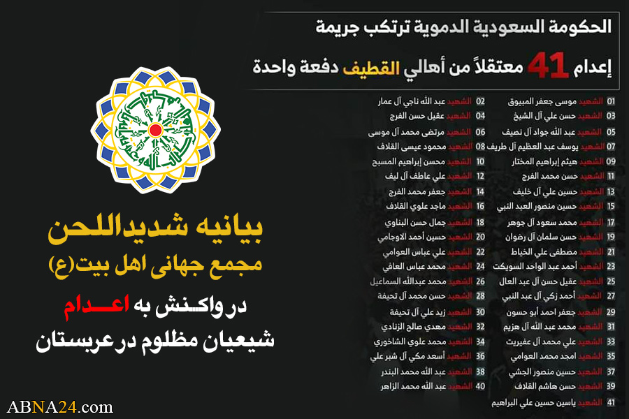 بیانیه شدیداللحن مجمع جهانی اهل بیت(ع) در واکنش به اعدام شیعیان مظلوم در عربستان
