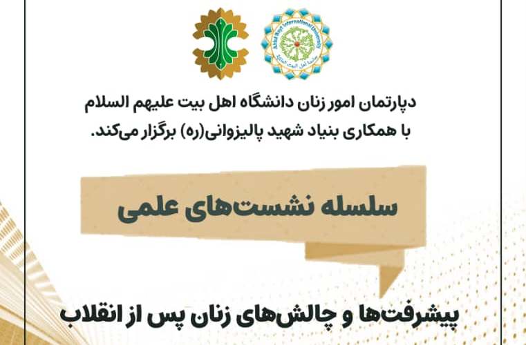“Women’s Advances & Challenges after Islamic Revolution” to be examined in AhlulBayt (a.s.) University