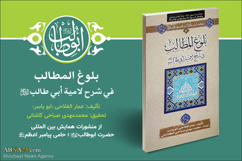 Introduction to the publications of the International Conference of Hazrat Abu Talib (a.s): 4. Bolugh al-Matalib fi Sharh Lamie Abi Talib (a.s.)