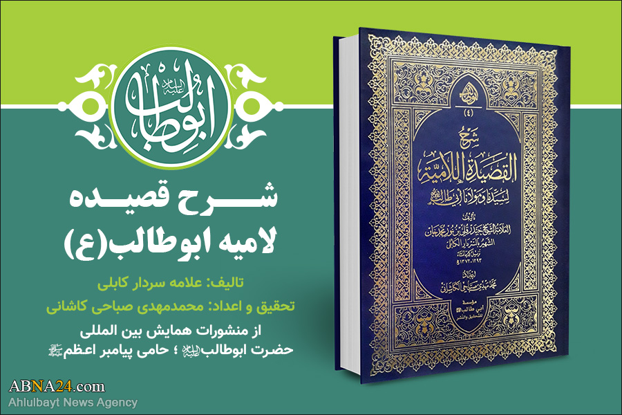 Introduction to the publications of the International Conference of Hazrat Abu Taleb (a.s): 1. Description of Lamie Poem by Sardar Kaboli