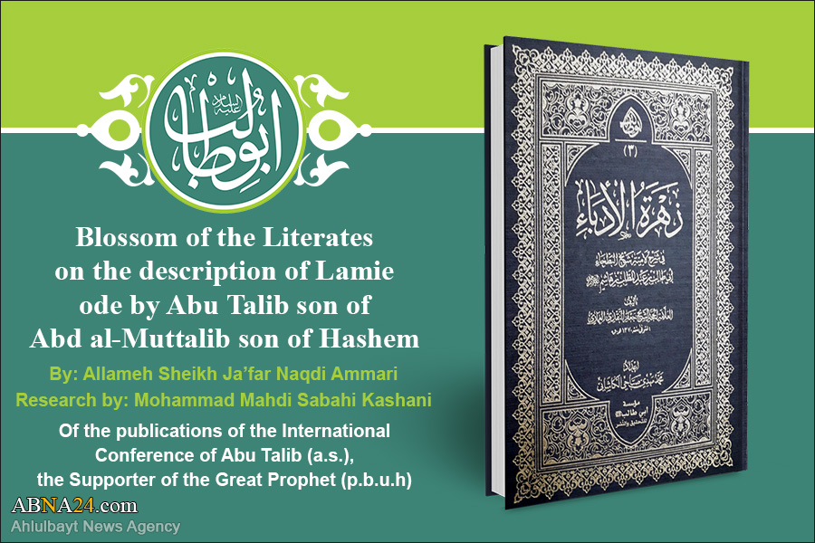 Introduction to the publications of the International Conference of Hazrat Abu Talib (a.s): 3. Zahrat al-Adeba Fi Sharh Lamie Sheikh al-Bat’ha 