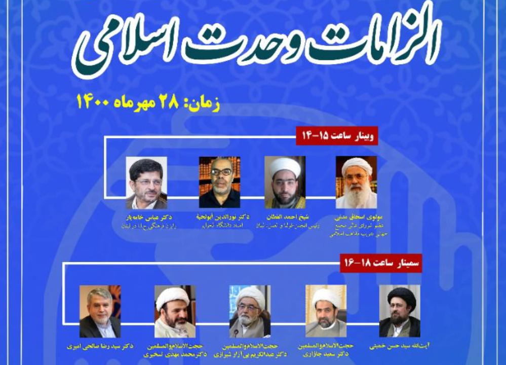 Intl. Conference “Requirements of Islamic Unity in the Contemporary World” to be held