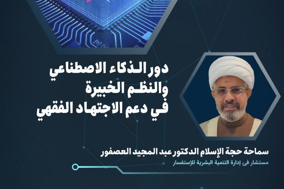 The conference “The role of artificial intelligence and intelligent systems in Fiqh Ijtihad” to be held