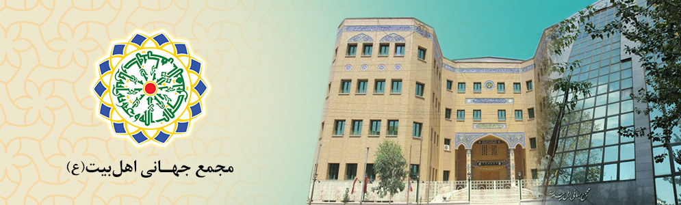 مجمع جهانی اهل بیت (ع)