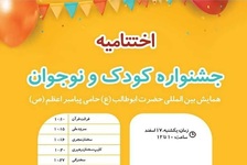 Closing Ceremony of Children, Adolescents Festival will be held at Intl. Conference of Hazrat Abu Talib (a.s.) 