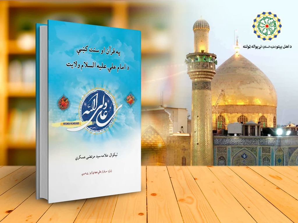 The book “Imam Ali’s Wilayah in the Holy Quran and Prophet’s Sunnah” published in Pashto in Afghanistan