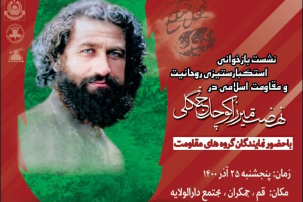 Conference “Study of the Anti-Arrogance Positions of the Clergy and the Islamic Resistance in the Jungle Movement” to be held