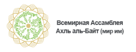 مجمع جهانی اهل بیت