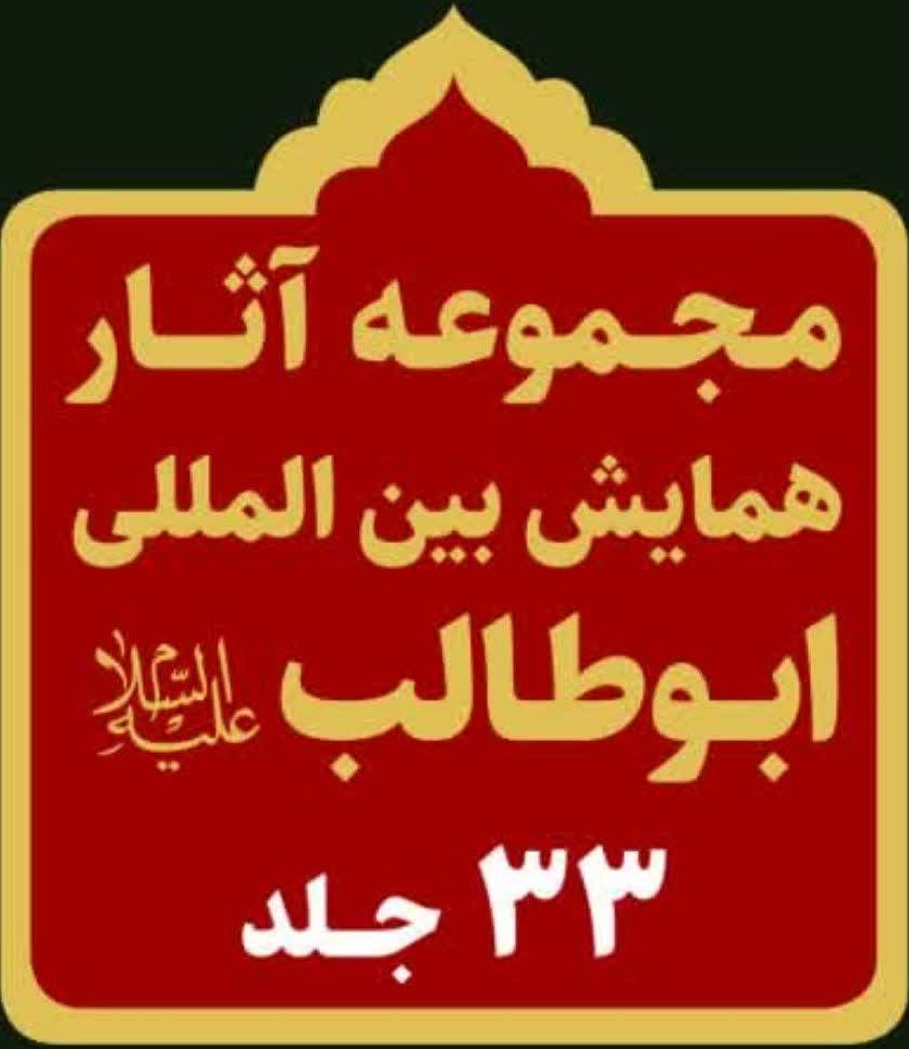 عرضه ۳۳ جلد آثار همایش بین المللی ابوطالب(ع) برای اولین بار در سی و پنجمین نمایشگاه بین المللی کتاب تهران