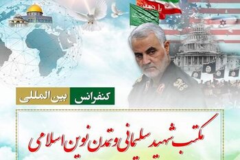 Conference “School of Martyr Soleimani, New Islamic Civilization” finished with Statement