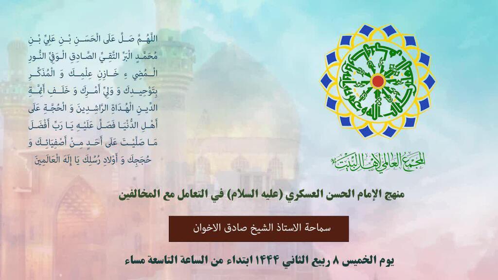 Webinar “The tradition of Imam Hasan Askari (a.s.) in facing the opponents” was held