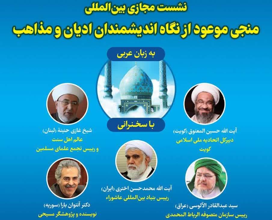 Webinar “The Promised Savior from the perspective of thinkers of religions and denominations” to be held in Arabic