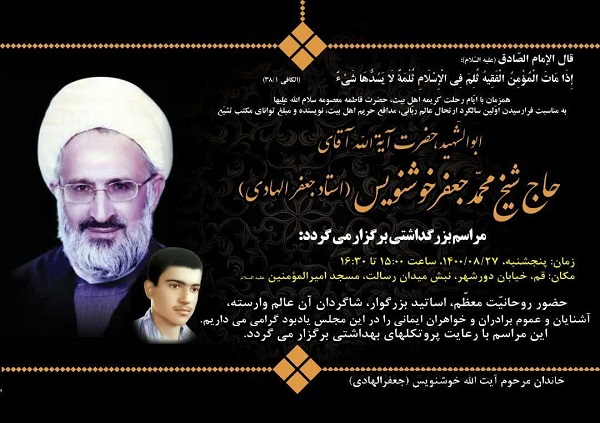Commemoration ceremony of Ayatollah Jafar Al-Hadi (Khoshnevis) to be held in Qom + poster