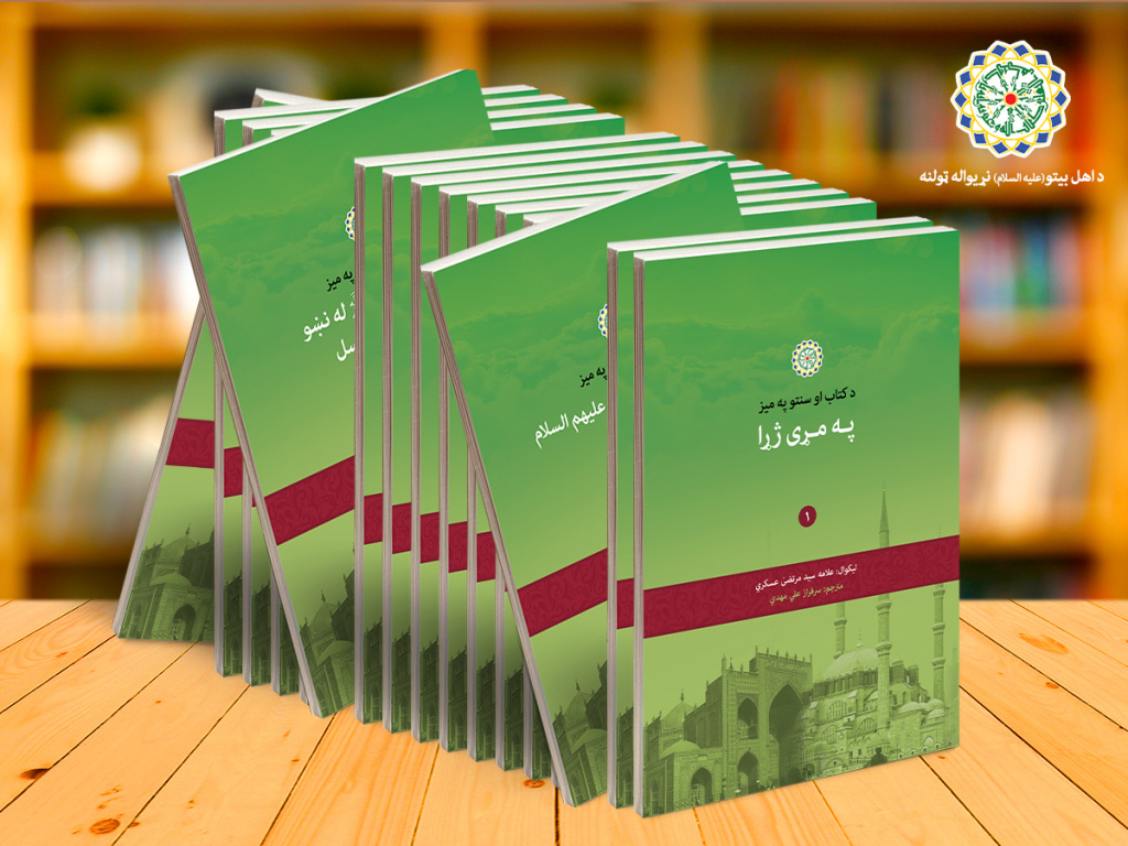 “Ala Maeda al-Kitab wa al-Sunnah” collection published in Pashto by the AhlulBayt (a.s.) World Assembly