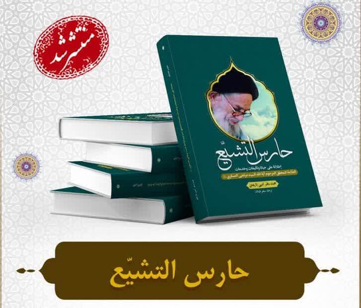 “Border Guard of the AhlulBayt (a.s.) School” translated, published in Arabic