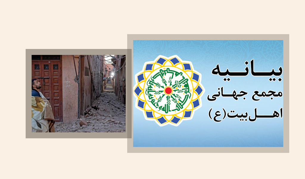 پیام تسلیت مجمع جهانی اهل‌بیت(ع) در پی وقوع زلزله مهیب در مراکش