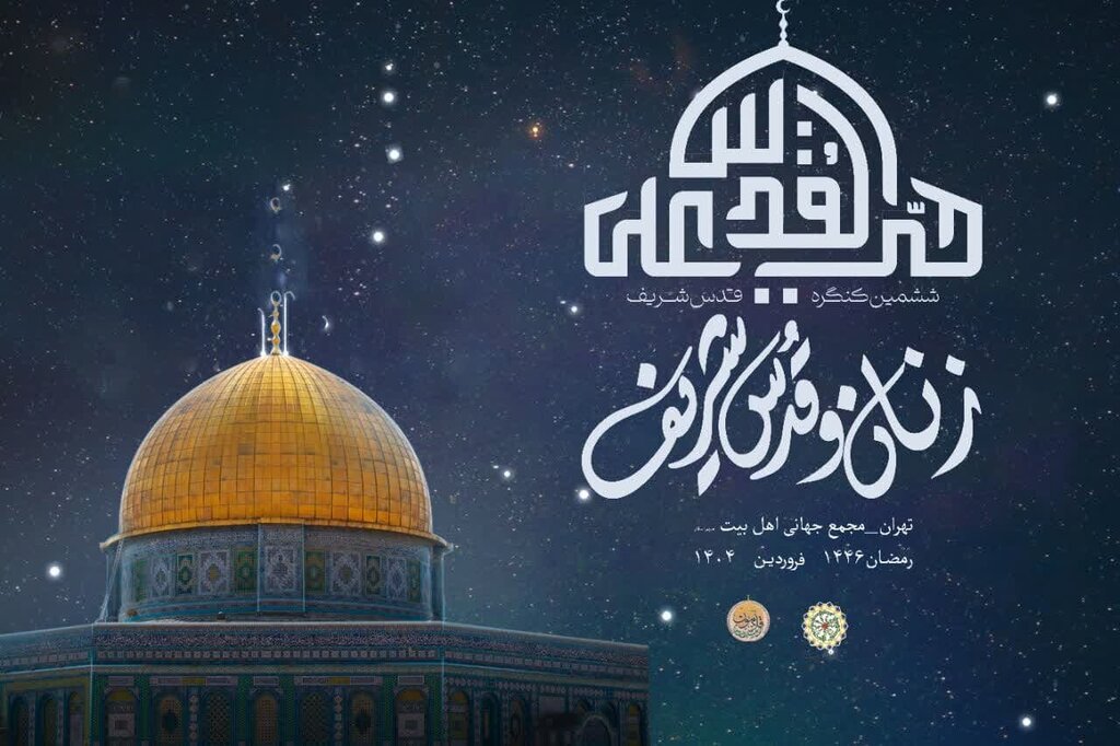پنل بانوان ششمین کنگره بین‌المللی قدس شریف برگزار می‌شود