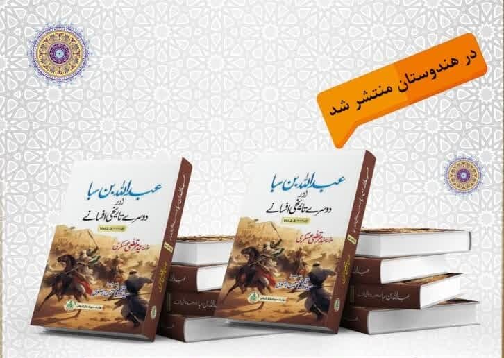 کتاب «عبدالله بن سبأ و اساطیر اخری» به زبان اردو ترجمه و در هندوستان منتشر شد