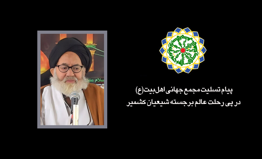 بيان تعزية المجمع العالمي لأهل البيت (ع) إثر وفاة العالم الشيعي البارز في كشمير