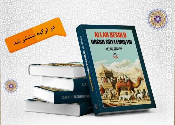 کتاب «صدق رسول الله(ص)» به زبان ترکی استانبولی ترجمه و در ترکیه منتشر شد