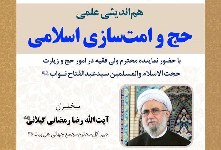 هم‌اندیشی علمی حج و امت‌سازی اسلامی با سخنرانی آیت‌الله رمضانی برگزار می‌شود