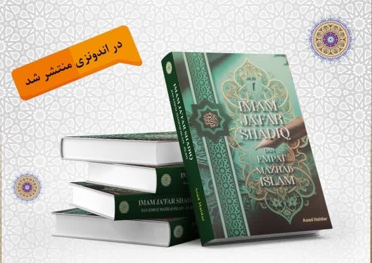 ترجمه جلد اول کتاب «امام الصادق(ع) و المذاهب الاربعه» در اندونزی منتشر شد