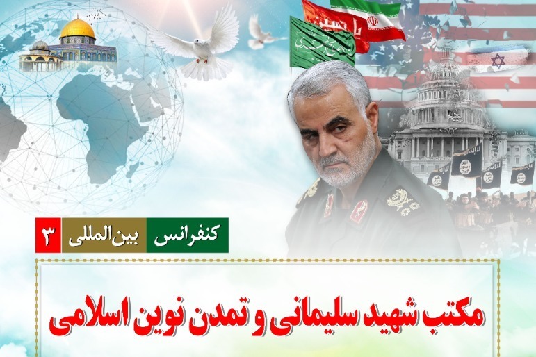 Intl. conference “The School of Martyr Soleimani, New Islamic Civilization” to be held