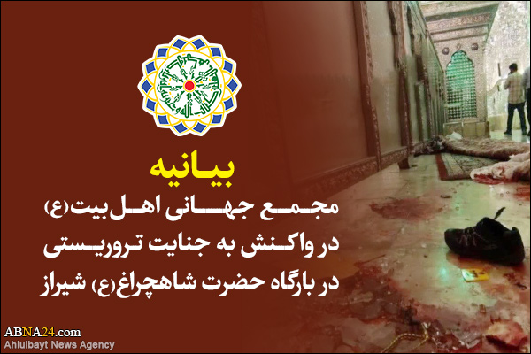 In a statement, AhlulBayt (a.s.) World Assembly denounced terrorist attack in Shah Cheragh Shrine