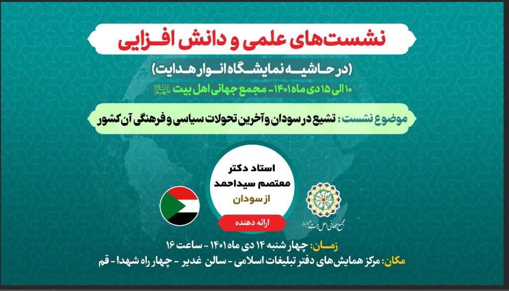 The Session “Shia in Sudan, latest cultural, political developments of the country” to be held in Qom