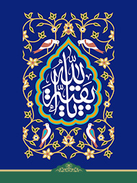 غیبت امام زمان (عج)