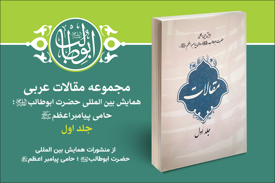 Introduction to the publications of the International Conference of Hazrat Abu Talib (a.s): 5. 1st vol. of collection of Arabic articles