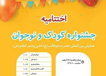 Closing Ceremony of Children, Adolescents Festival held at Intl. Conference of Hazrat Abu Talib (a.s.)