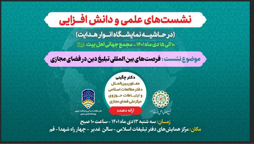 The session on “International Opportunities for Propagating Islam in Virtual Space” to be held in Qom