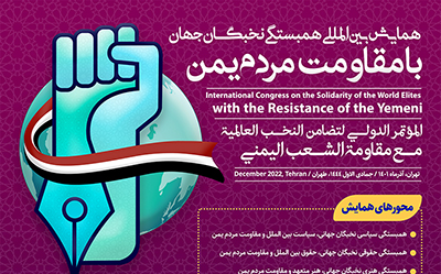 The Int’l conference “Solidarity of the world elites with the Resistance of the Yemeni people” to‌ be held