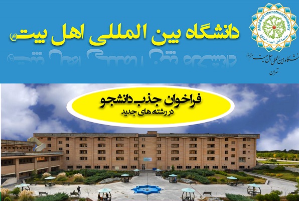 دانشگاه بین‌المللی اهل بیت(ع) برای ترم جدید دانشجو می‌پذیرد