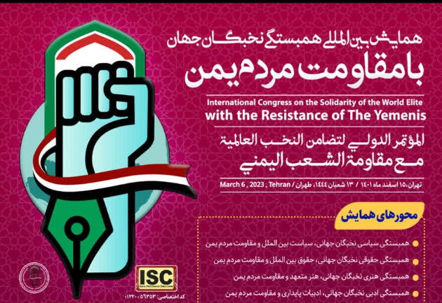 The Intl. Conference “Solidarity of the World’s Elites with the Resistance of the Yemeni People” to be held