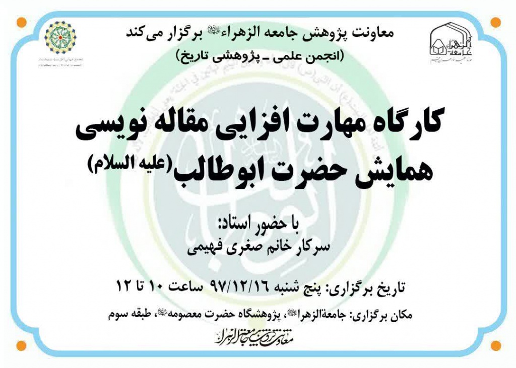 2nd, 3rd pre-sessions of Abu Talib (a.s.) conference to be held /Two workshops in Jamiat al-Zahra (a.s.) University