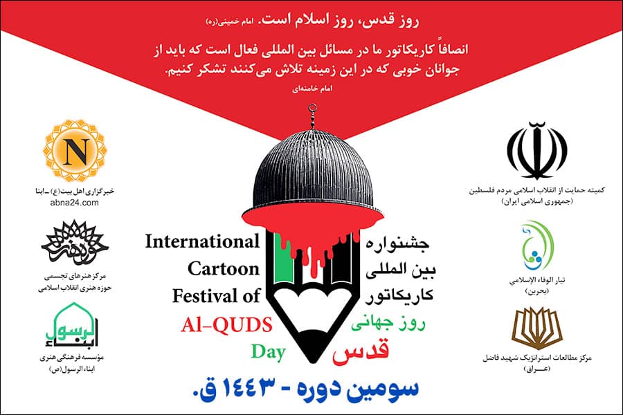 Призыв к третьему фестивалю карикатур «Международный день Кудс» + постер и регистрационная форма
