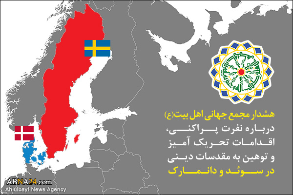بیانیه هشدارآمیز مجمع جهانی اهل بیت(ع) درباره اهانت به قرآن کریم در سوئد