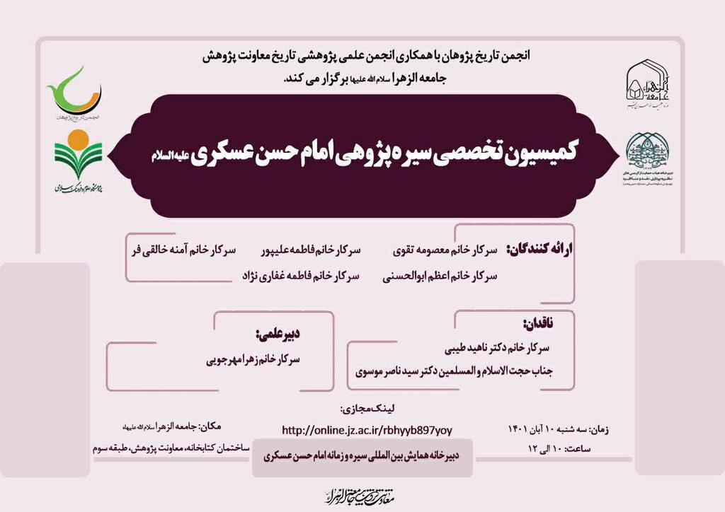 Specialized commission “Research on the biography of Imam Hasan Askari (a.s.)” to be held