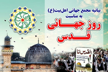 بیانیه مجمع جهانی اهل بیت(ع) در آستانه روز جهانی قدس