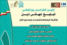 إقامة المؤتمر الدولي لتبليغ الدين العالمي الأول بمدينة مشهد