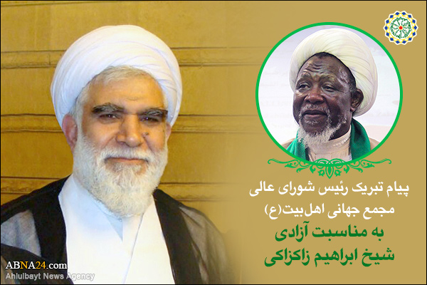 پیام تبریک رییس شورای عالی مجمع جهانی اهل‌بیت(ع) به مناسبت آزادی شیخ ابراهیم زاکزاکی