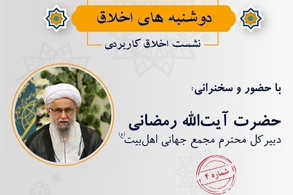 Conference on “Applied Ethics” to be held at International University of AhlulBayt (a.s.)