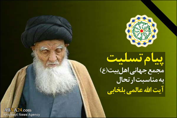 ABWA expressed condolences on demise of Ayatollah Alemi Balkhabi