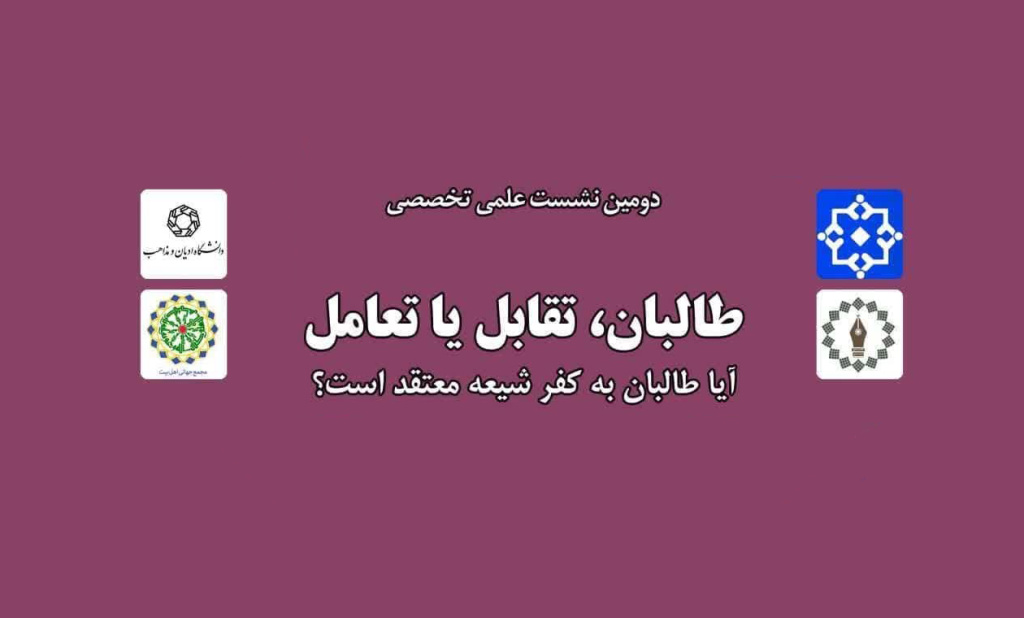 The specialized session on “Taliban, confrontation or interaction; Does the Taliban believe in Shiites’ blasphemy?” to be held