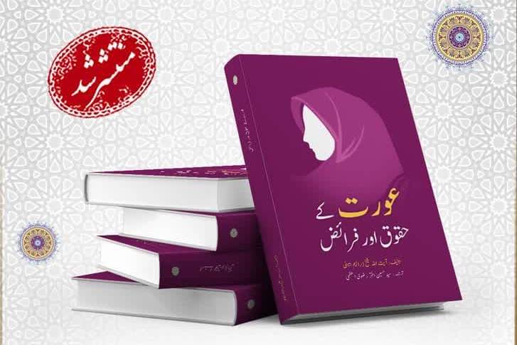 “Getting to Know Women’s Duties and Rights” published in Urdu
